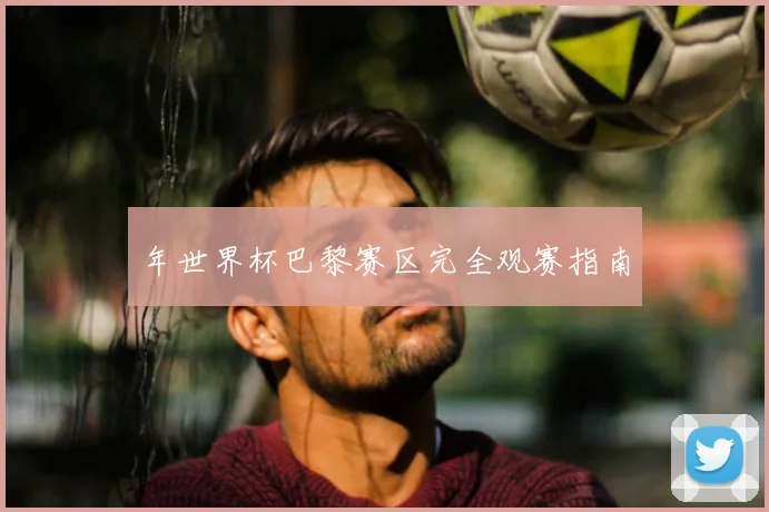年世界杯巴黎赛区完全观赛指南