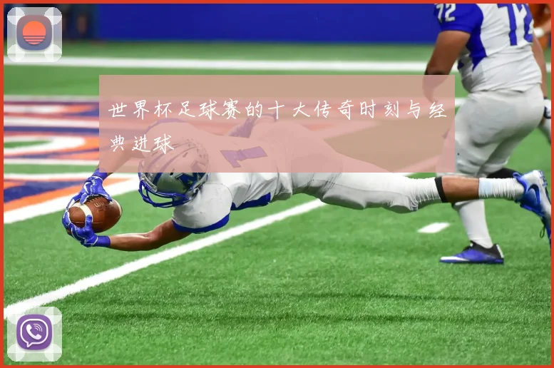 世界杯足球赛的十大传奇时刻与经典进球