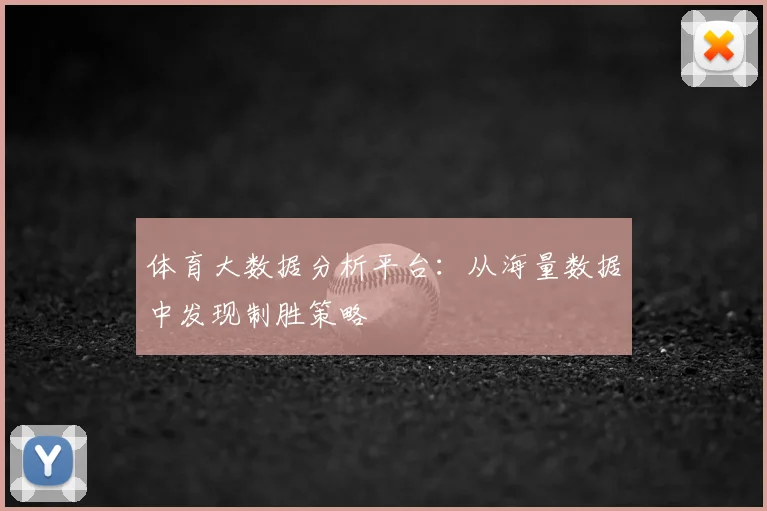 体育大数据分析平台：从海量数据中发现制胜策略