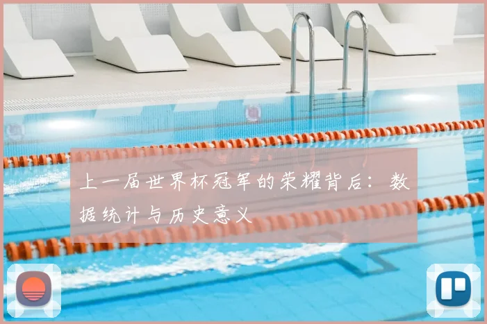 上一届世界杯冠军的荣耀背后：数据统计与历史意义