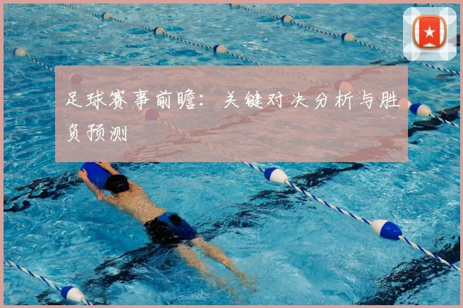 足球赛事前瞻：关键对决分析与胜负预测