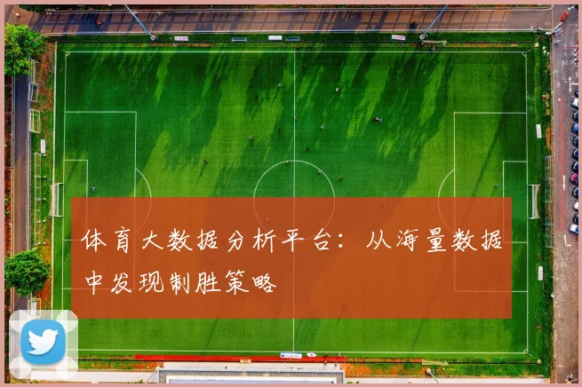 体育大数据分析平台:从海量数据中发现制胜策略