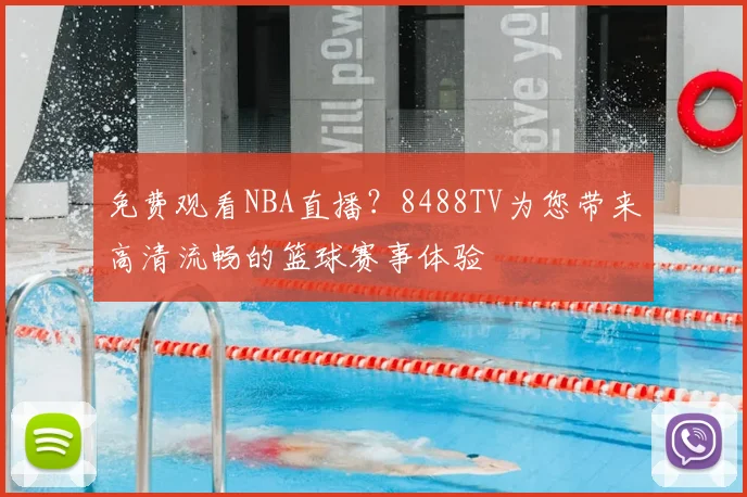 免费观看NBA直播?8488TV为您带来高清流畅的篮球赛事体验