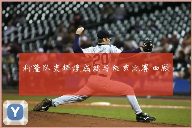 科隆队史辉煌成就与经典比赛回顾