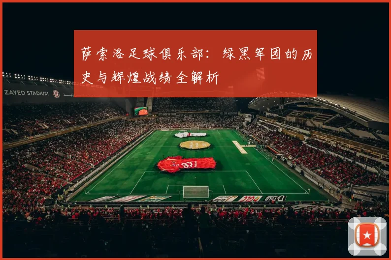 萨索洛足球俱乐部：绿黑军团的历史与辉煌战绩全解析
