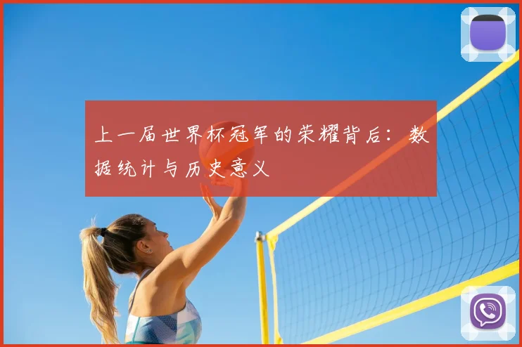 上一届世界杯冠军的荣耀背后：数据统计与历史意义