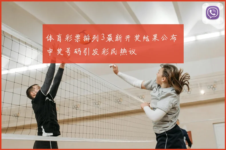 体育彩票排列3最新开奖结果公布 中奖号码引发彩民热议